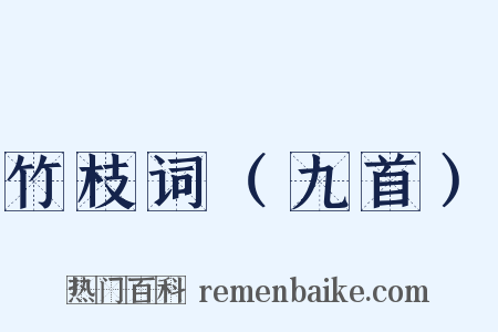 竹枝词（九首）是什么意思的图片